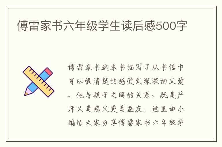 傅雷家書六年級(jí)學(xué)生讀后感500字