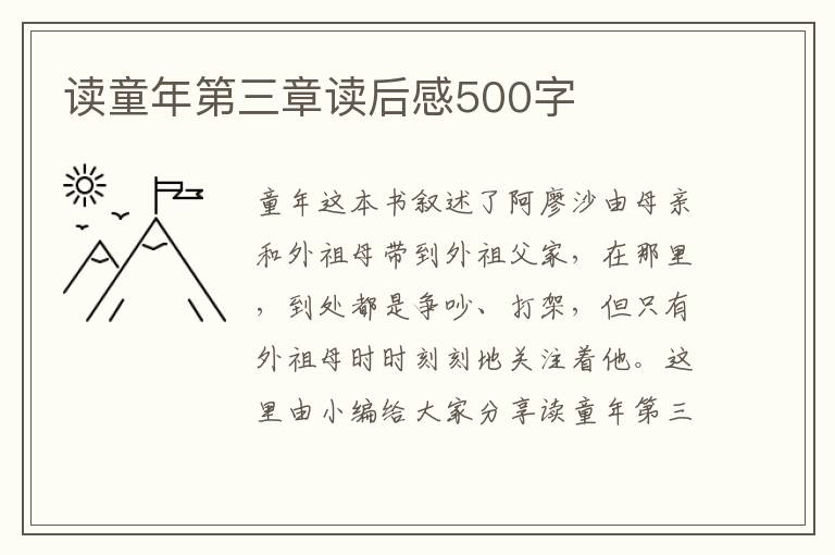 讀童年第三章讀后感500字