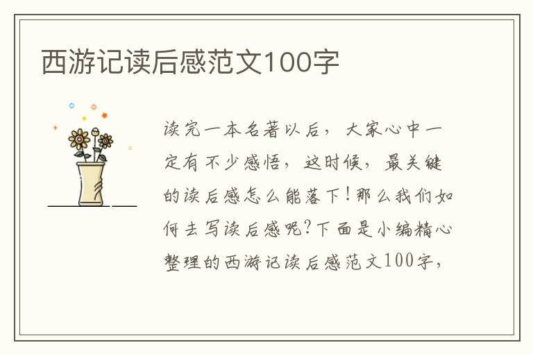 西游記讀后感范文100字