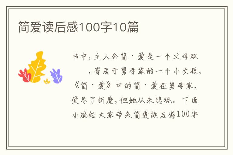 簡(jiǎn)愛(ài)讀后感100字10篇