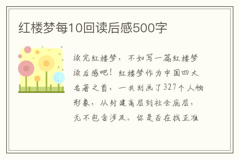 紅樓夢(mèng)每10回讀后感500字