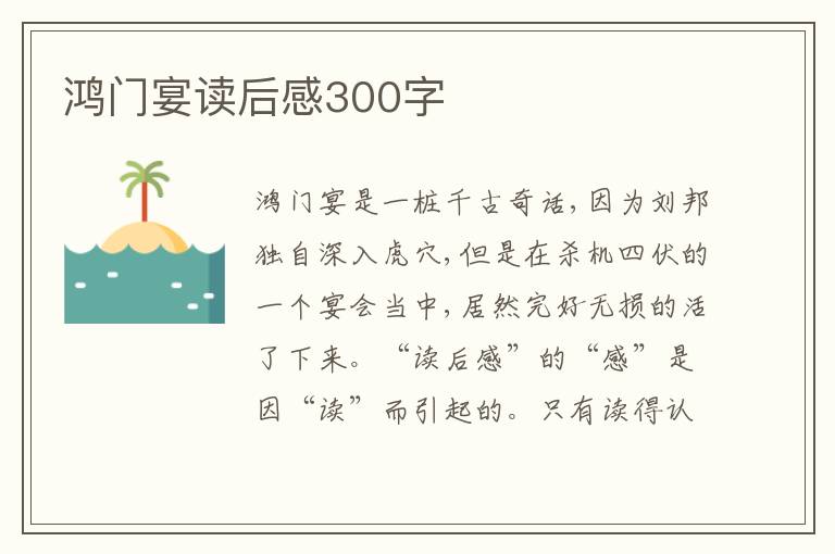 鴻門宴讀后感300字