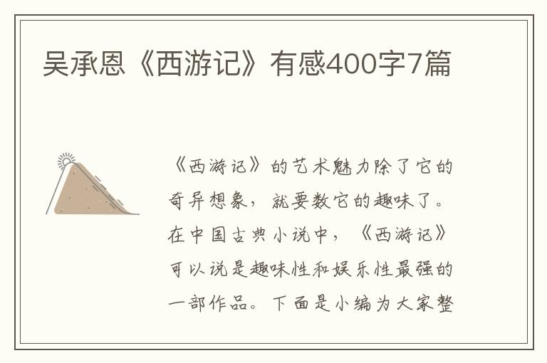 吳承恩《西游記》有感400字7篇