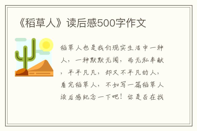 《稻草人》讀后感500字作文