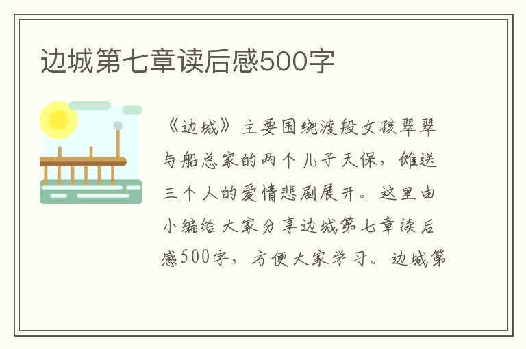 邊城第七章讀后感500字