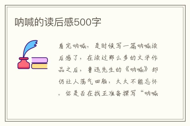 吶喊的讀后感500字