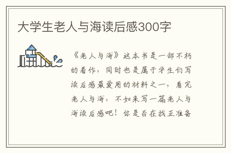 大學(xué)生老人與海讀后感300字