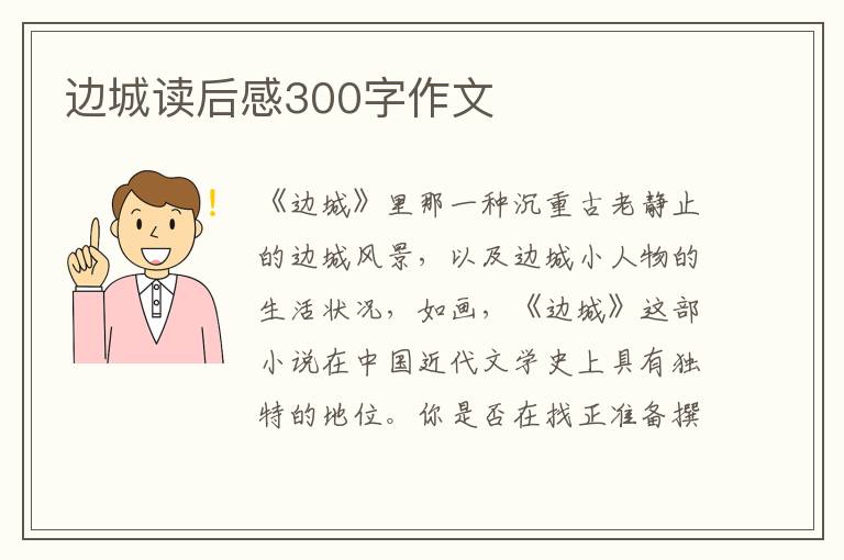 邊城讀后感300字作文