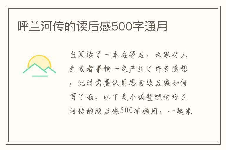 呼蘭河傳的讀后感500字通用