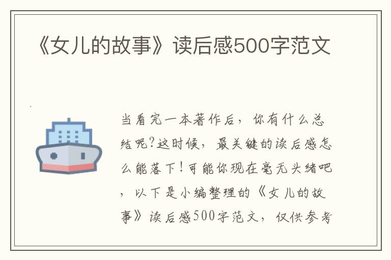 《女兒的故事》讀后感500字范文