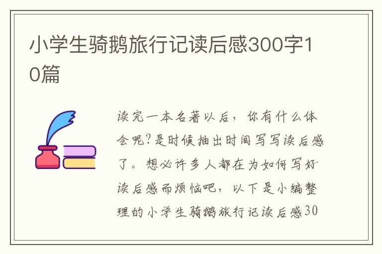 小學(xué)生騎鵝旅行記讀后感300字10篇