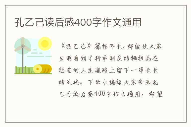 孔乙己讀后感400字作文通用