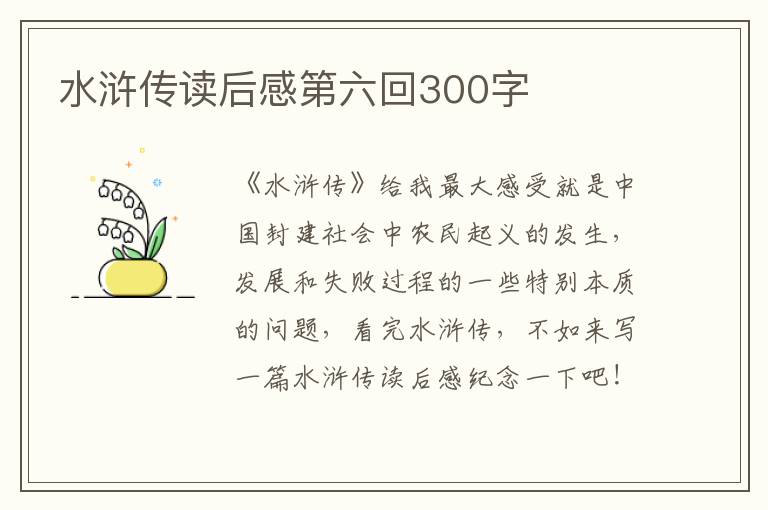 水滸傳讀后感第六回300字