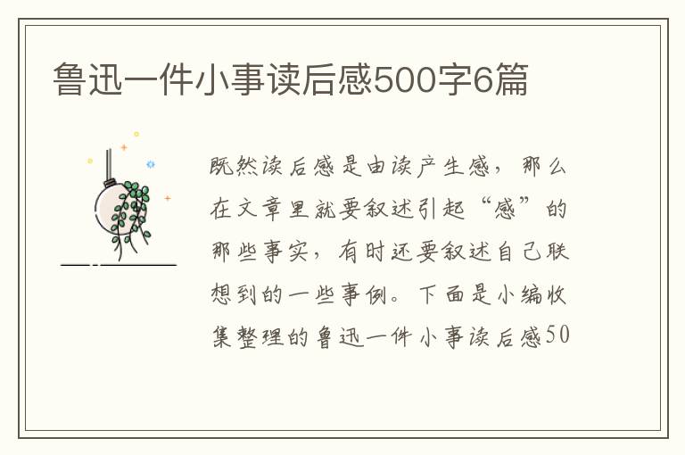 魯迅一件小事讀后感500字6篇