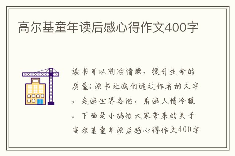 高爾基童年讀后感心得作文400字