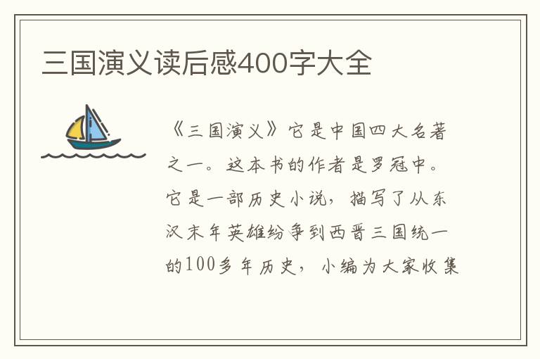 三國(guó)演義讀后感400字大全