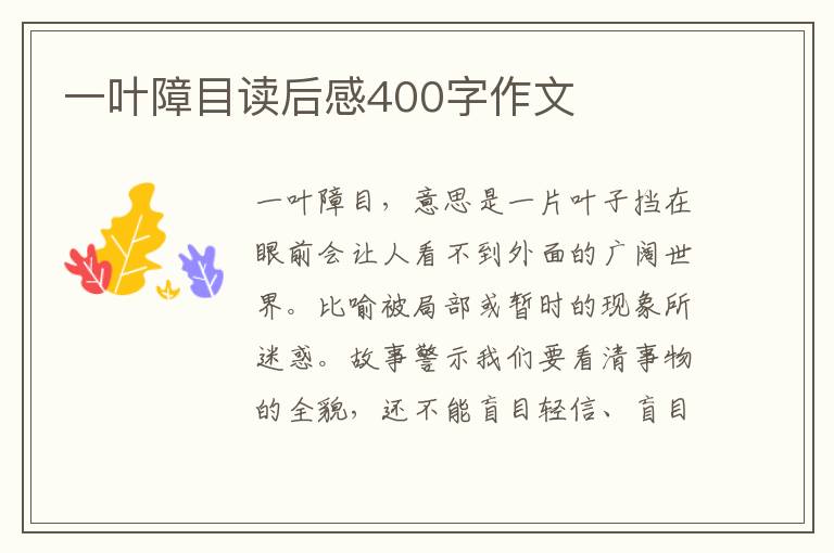 一葉障目讀后感400字作文