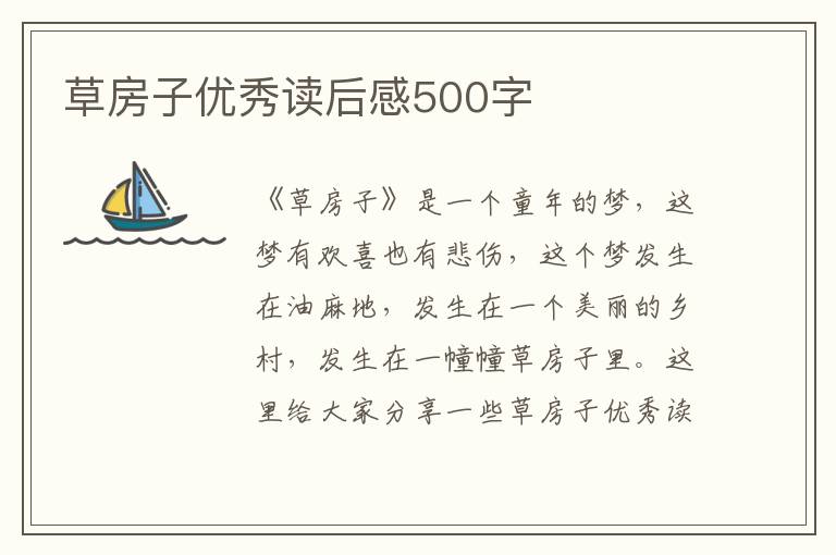 草房子優(yōu)秀讀后感500字