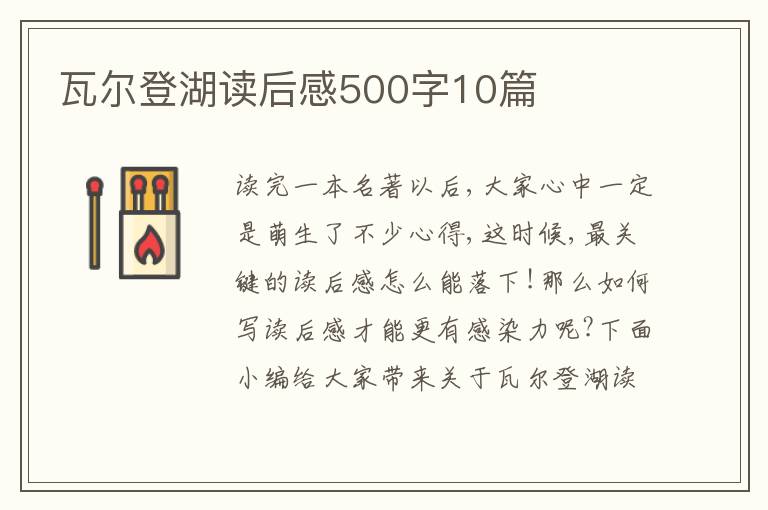 瓦爾登湖讀后感500字10篇