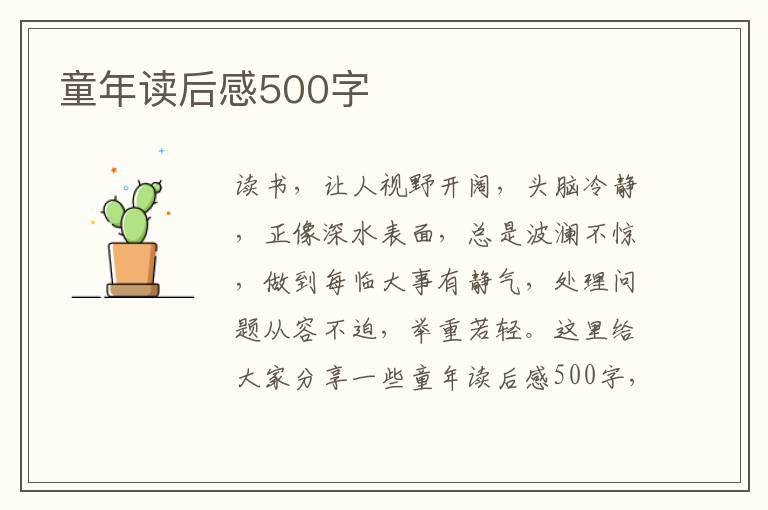 童年讀后感500字