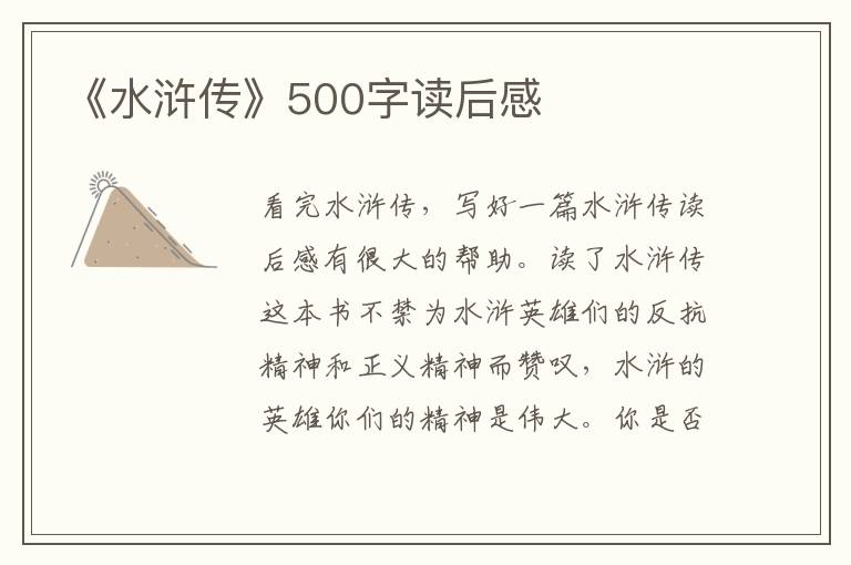 《水滸傳》500字讀后感