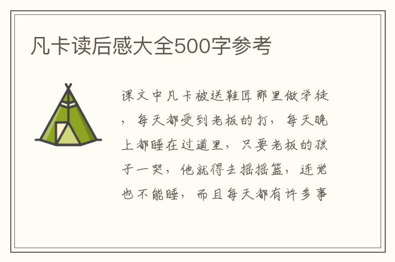 凡卡讀后感大全500字參考