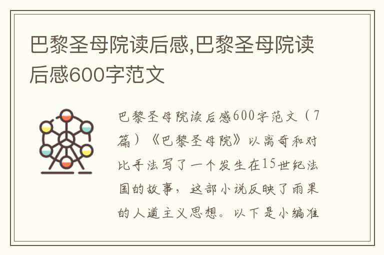 巴黎圣母院讀后感,巴黎圣母院讀后感600字范文