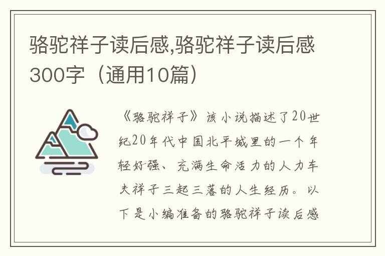 駱駝祥子讀后感,駱駝祥子讀后感300字（通用10篇）