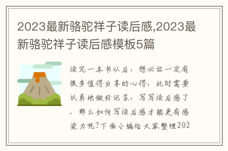 2023最新駱駝祥子讀后感,2023最新駱駝祥子讀后感模板5篇