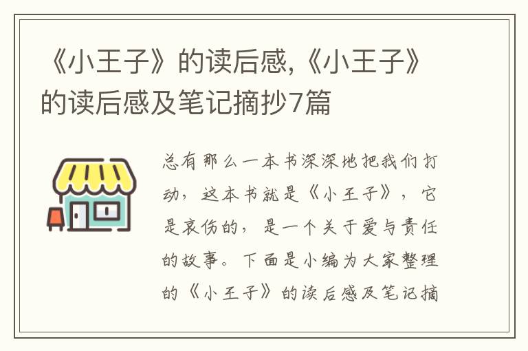 《小王子》的讀后感,《小王子》的讀后感及筆記摘抄7篇