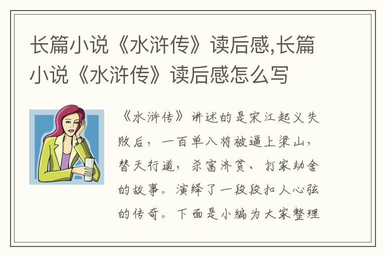 長篇小說《水滸傳》讀后感,長篇小說《水滸傳》讀后感怎么寫