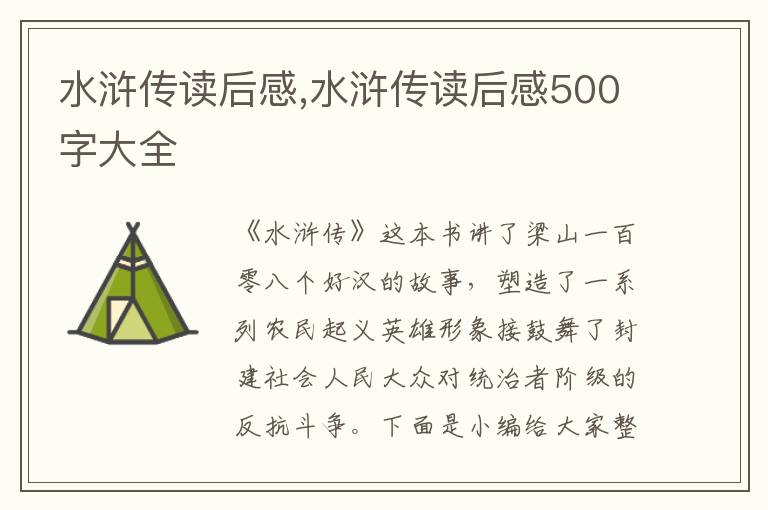 水滸傳讀后感,水滸傳讀后感500字大全