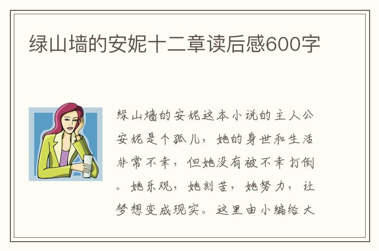 綠山墻的安妮十二章讀后感600字