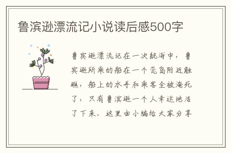 魯濱遜漂流記小說讀后感500字