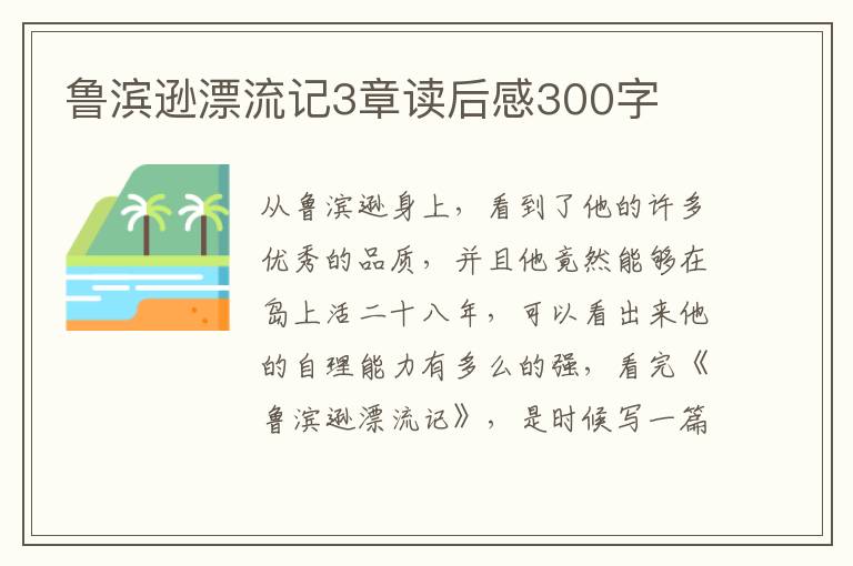 魯濱遜漂流記3章讀后感300字