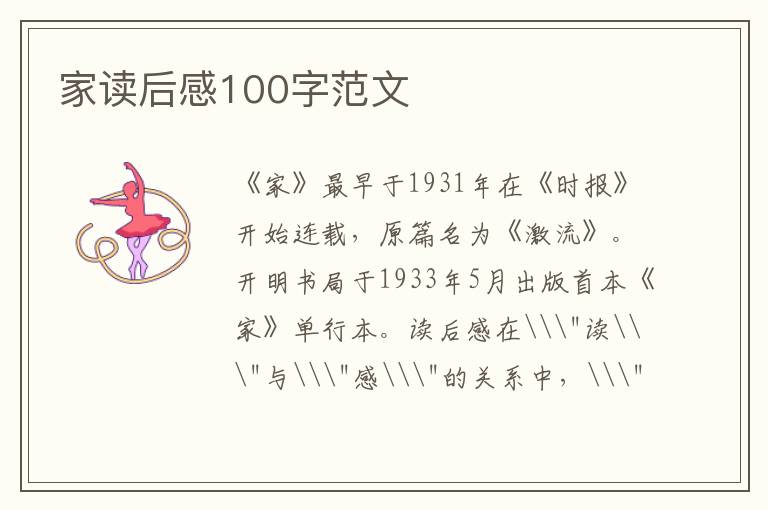 家讀后感100字范文