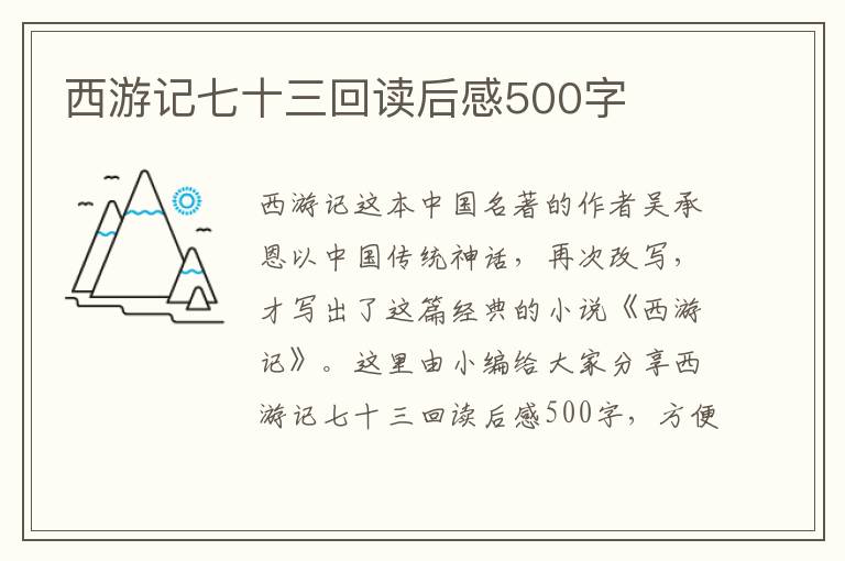 西游記七十三回讀后感500字