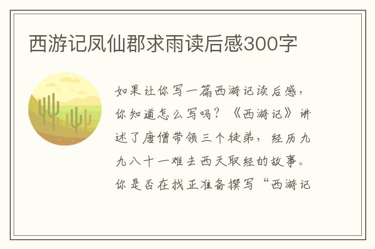 西游記鳳仙郡求雨讀后感300字