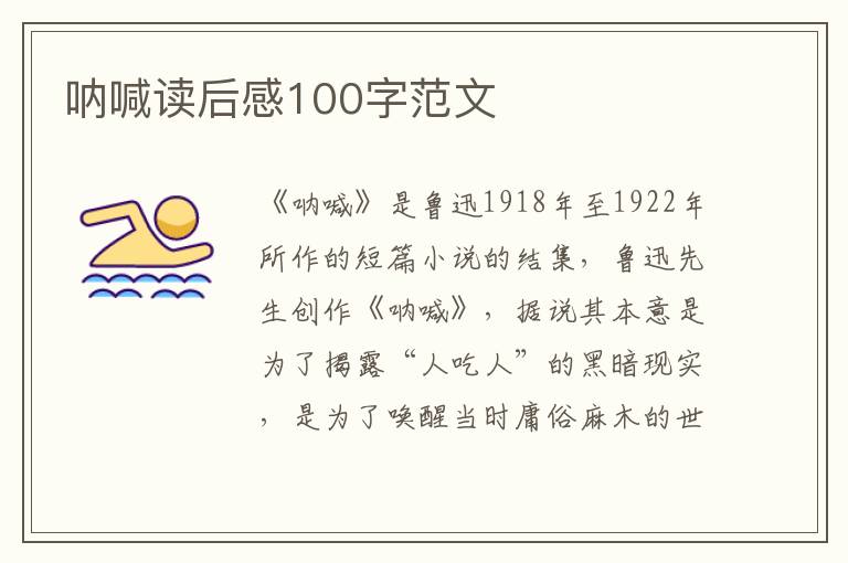 吶喊讀后感100字范文