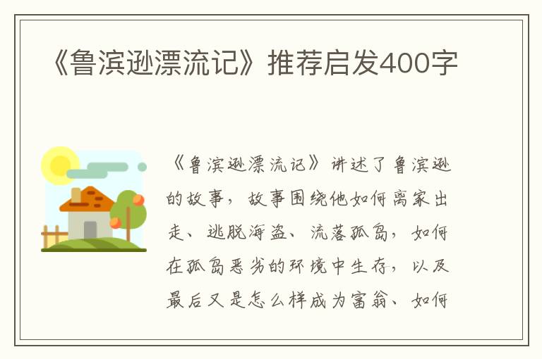 《魯濱遜漂流記》推薦啟發(fā)400字