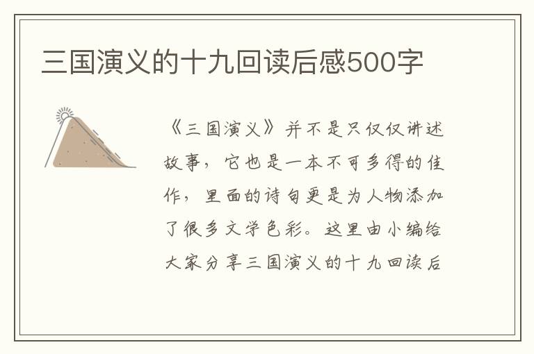 三國(guó)演義的十九回讀后感500字