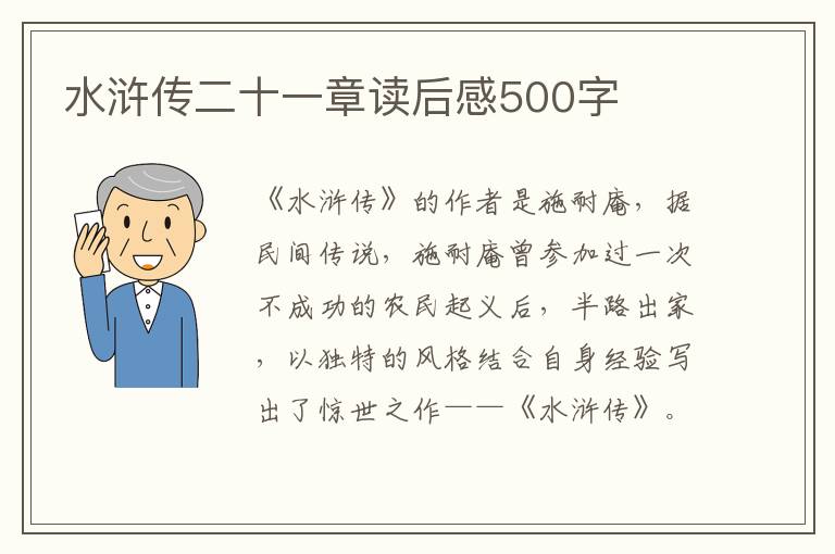 水滸傳二十一章讀后感500字