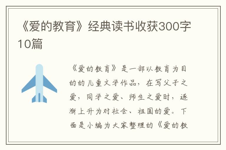 《愛的教育》經(jīng)典讀書收獲300字10篇