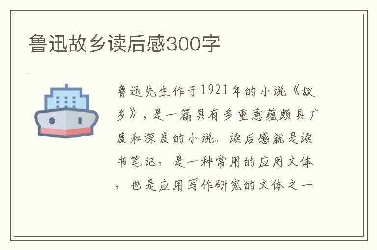 魯迅故鄉(xiāng)讀后感300字