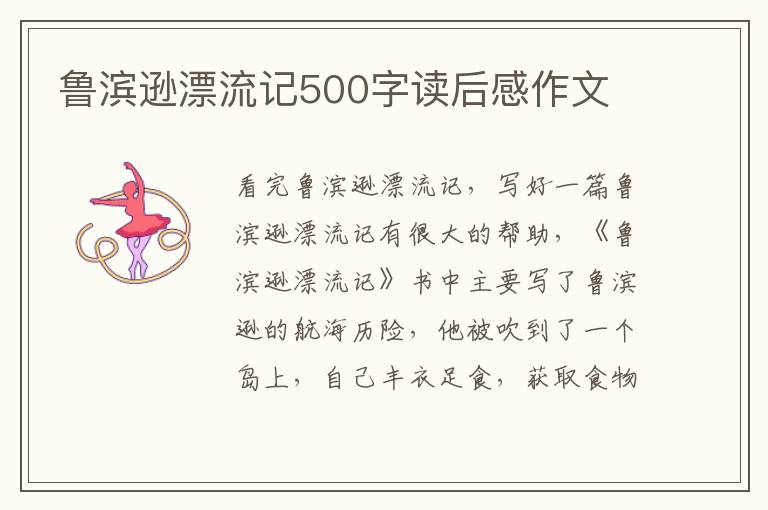 魯濱遜漂流記500字讀后感作文