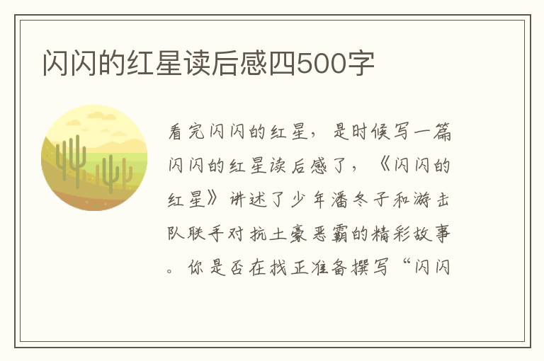 閃閃的紅星讀后感四500字