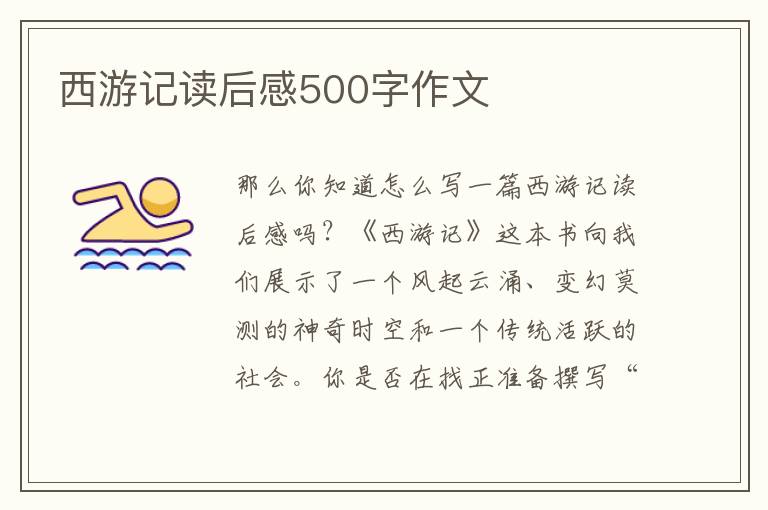 西游記讀后感500字作文