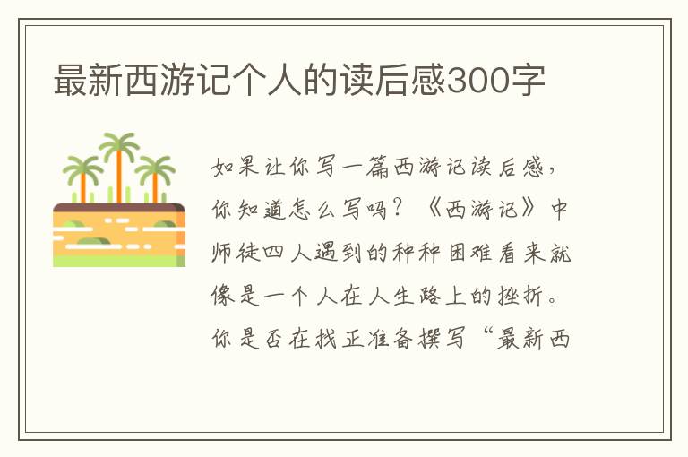 最新西游記個(gè)人的讀后感300字