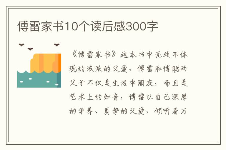 傅雷家書10個讀后感300字