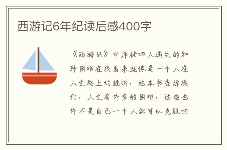 西游記6年紀讀后感400字